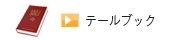 テールブックへ